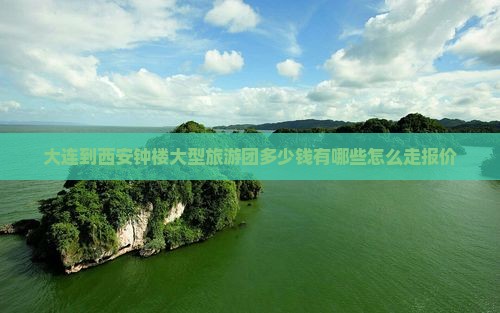 大连到西安钟楼大型旅游团