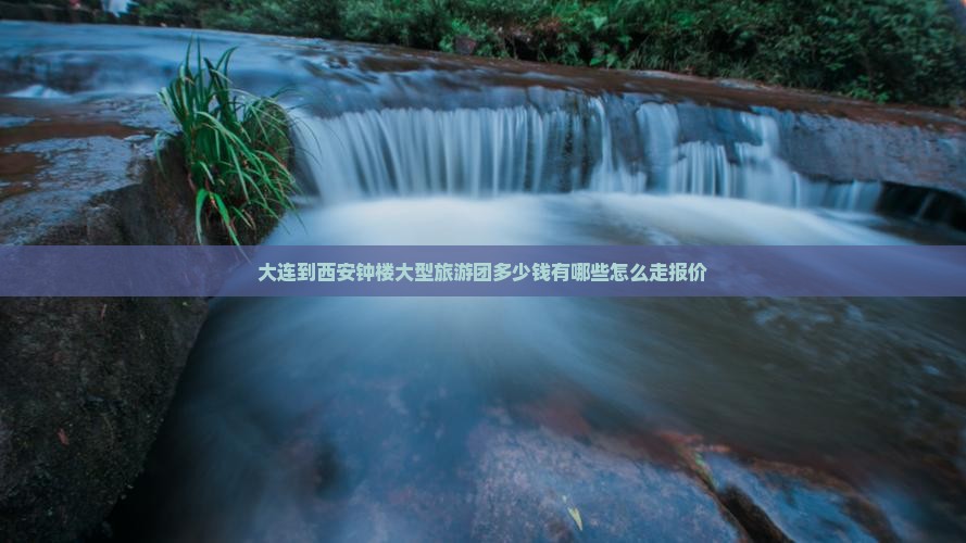 大连到西安钟楼大型旅游团