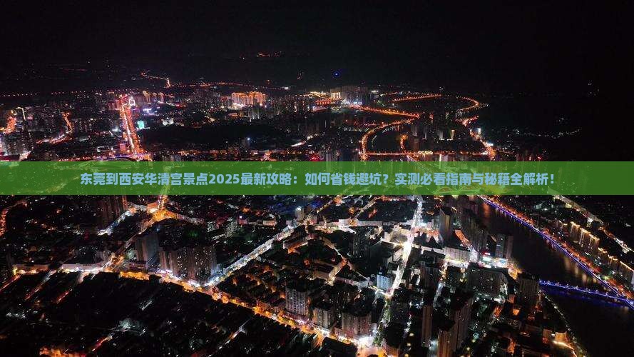 东莞到西安华清宫景点