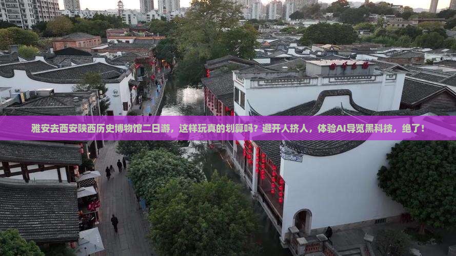 雅安去西安陕西历史博物馆二日游