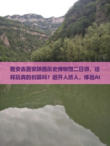 雅安去西安陕西历史博物馆二日游
