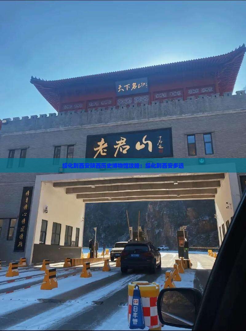 绥化到西安陕西历史博物馆攻略
