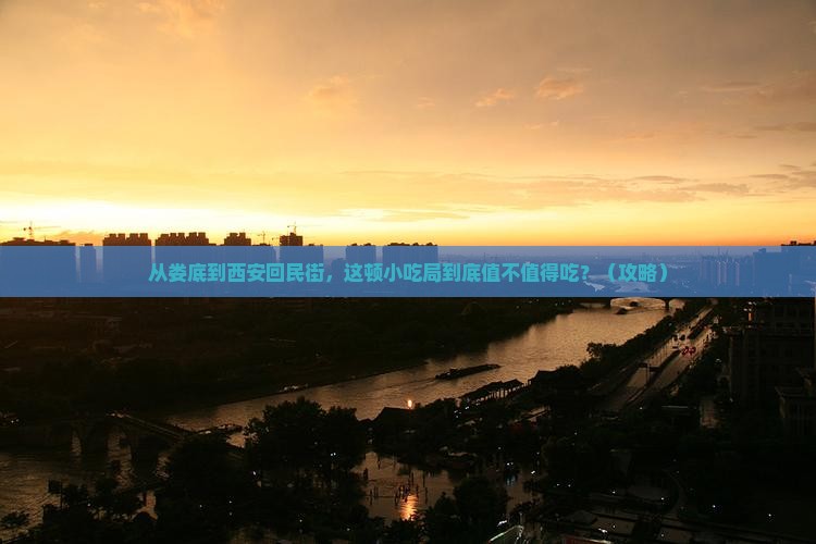 娄底到西安回民街旅游小吃