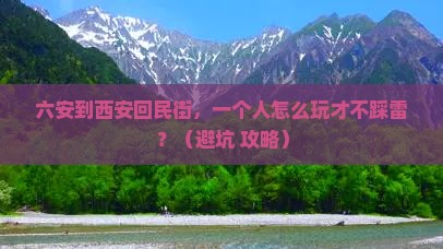 六安到西安回民街个人游
