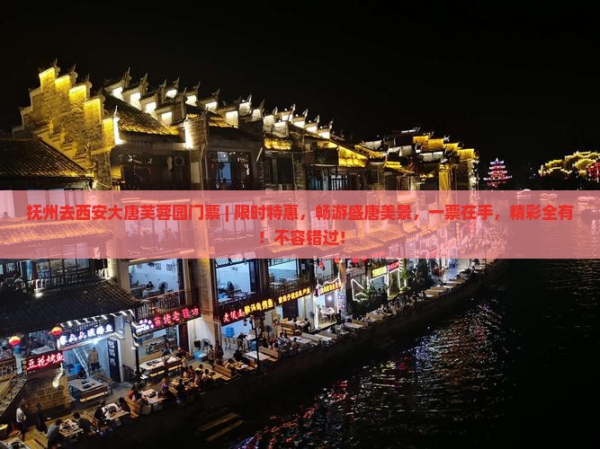 抚州去西安大唐芙蓉园门票