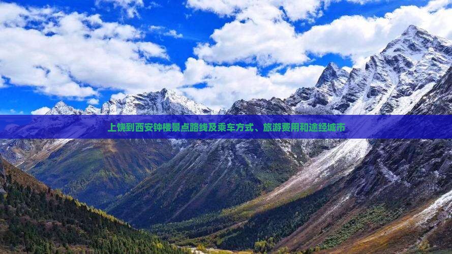 上饶到西安钟楼景点