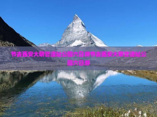 国庆节去西安大明宫国家遗址公园六日游