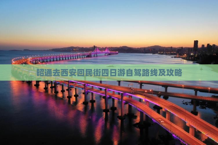 昭通去西安回民街四日游