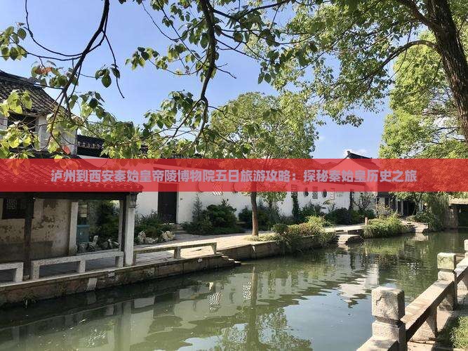 泸州到西安秦始皇帝陵博物院五日游
