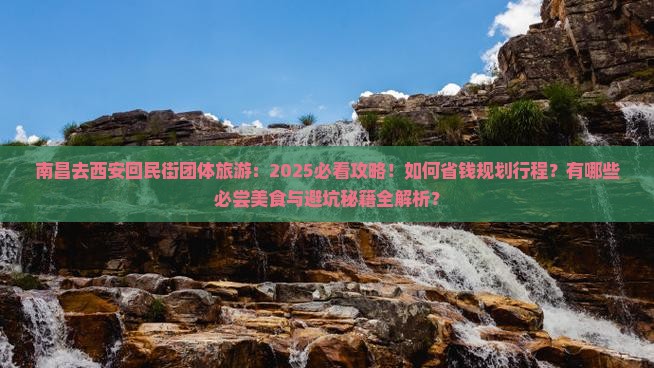 南昌去西安回民街团体旅游
