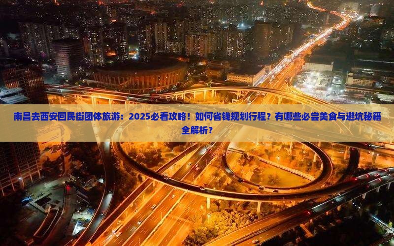 南昌去西安回民街团体旅游