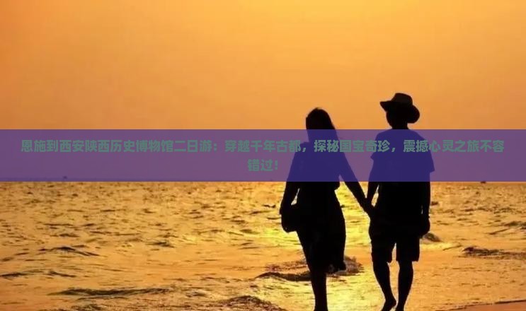 恩施到西安陕西历史博物馆二日游