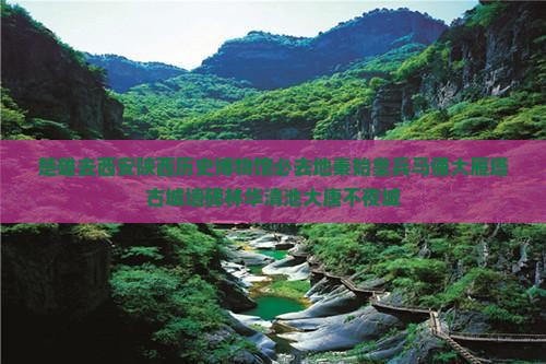 楚雄去西安陕西历史博物馆必去地