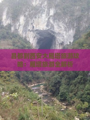 昌都到西安大雁塔旅游
