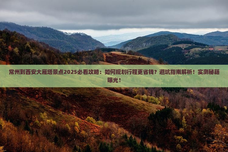 常州到西安大雁塔景点