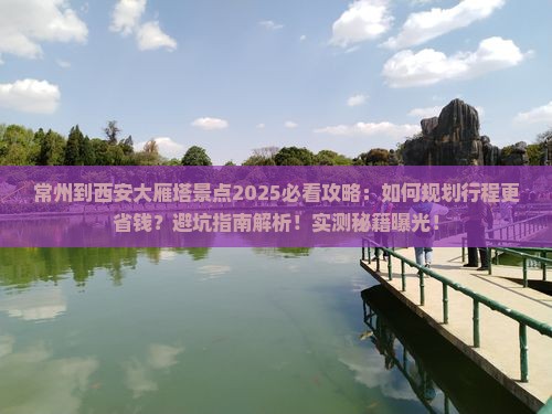 常州到西安大雁塔景点