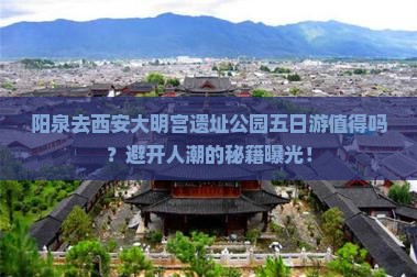 阳泉去西安大明宫国家遗址公园五日游