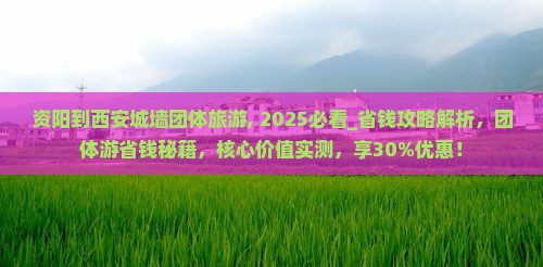 资阳到西安城墙团体旅游