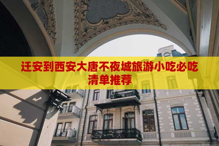 迁安到西安大唐不夜城旅游小吃