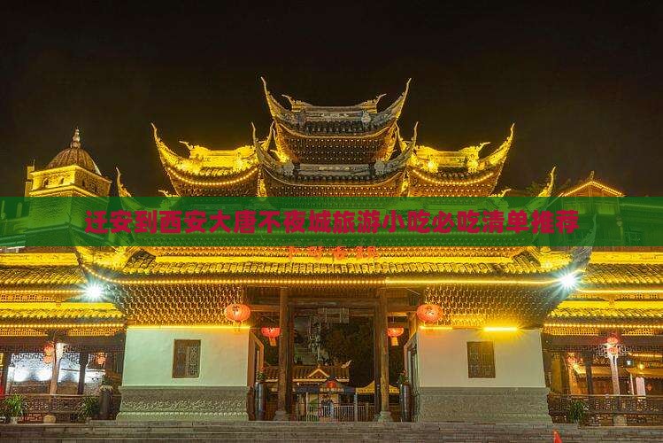 迁安到西安大唐不夜城旅游小吃