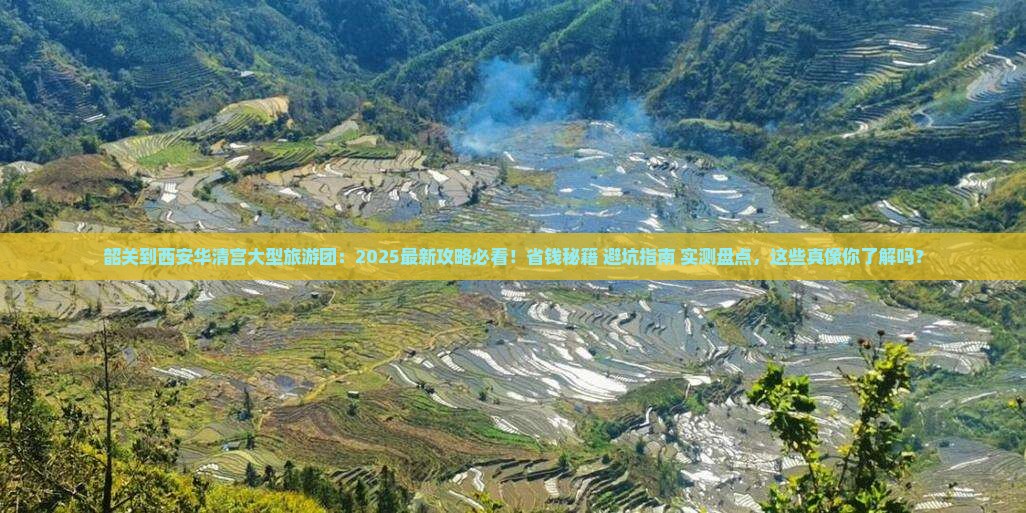 韶关到西安华清宫大型旅游团