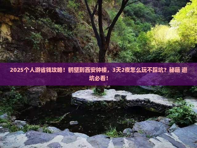 鹤壁到西安钟楼个人游