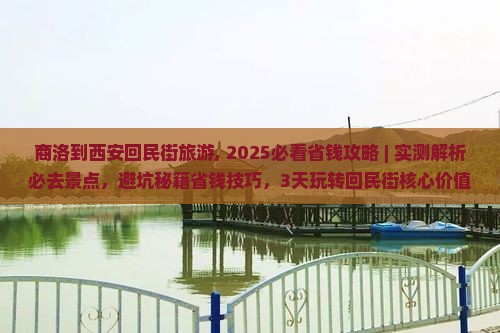 商洛到西安回民街旅游
