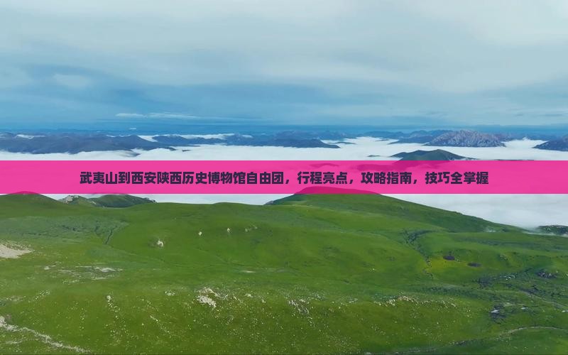 武夷山到西安陕西历史博物馆自由团