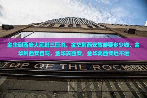 金华到西安大雁塔三日游
