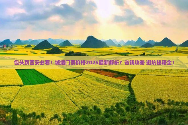 包头到西安城墙门票