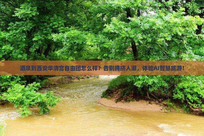 酒泉到西安华清宫自由团