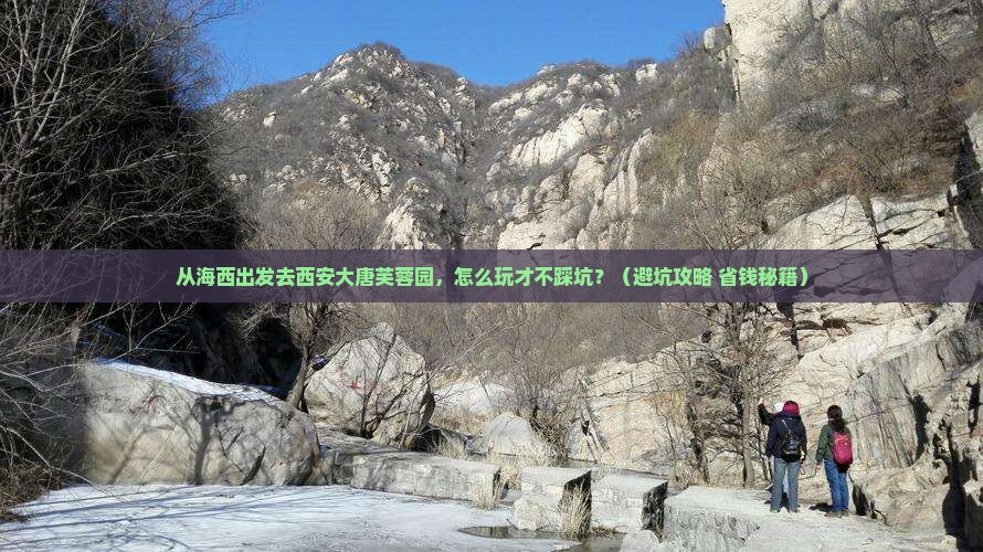 海西去西安大唐芙蓉园景点