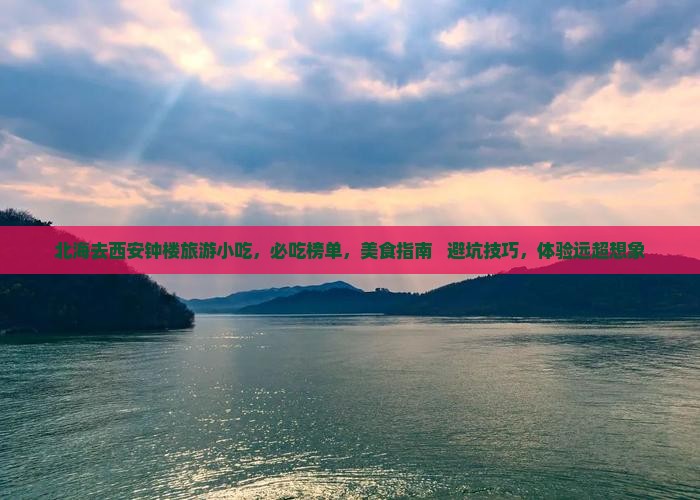 北海去西安钟楼旅游小吃