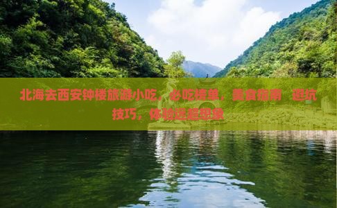 北海去西安钟楼旅游小吃