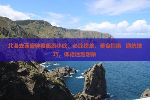 北海去西安钟楼旅游小吃