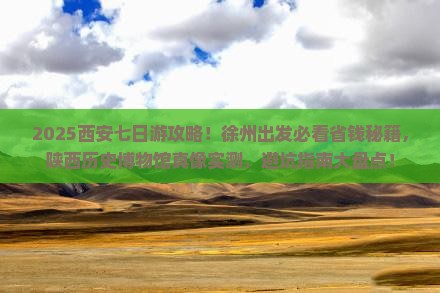 徐州去西安陕西历史博物馆七日游