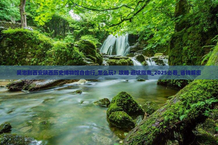 吴忠到西安陕西历史博物馆自由行 吴忠到西安陕西历史博物馆自由行