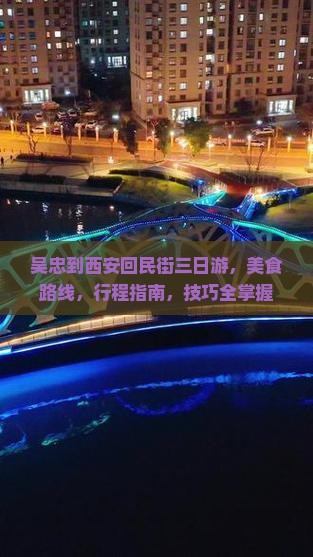 吴忠到西安回民街三日游