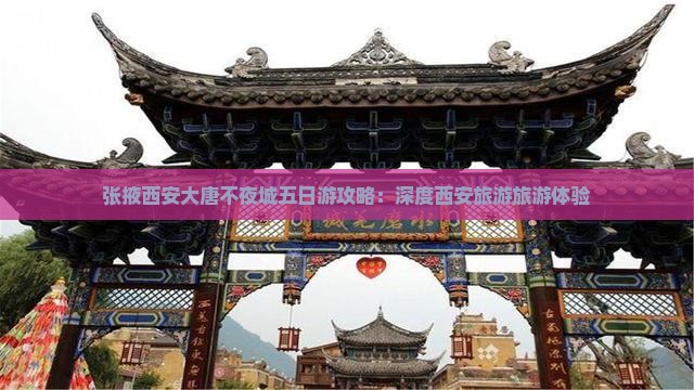 张掖去西安大唐不夜城五日游