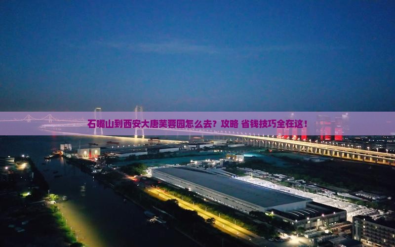 石嘴山到西安大唐芙蓉园旅游