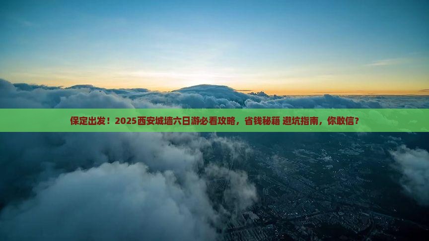 保定去西安城墙六日游