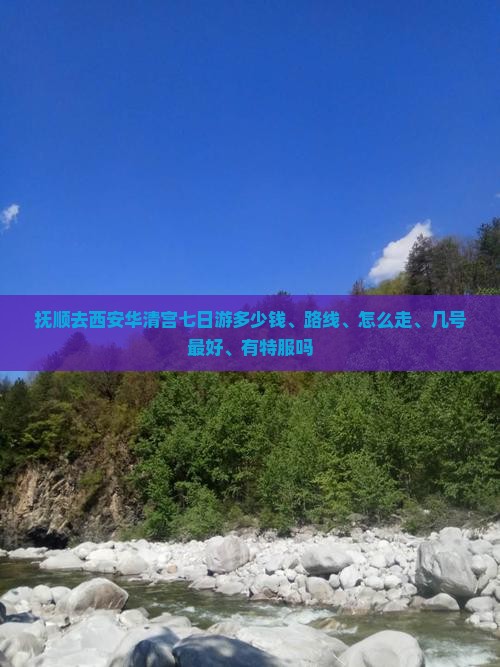 抚顺去西安华清宫七日游 抚顺去西安华清宫七日游