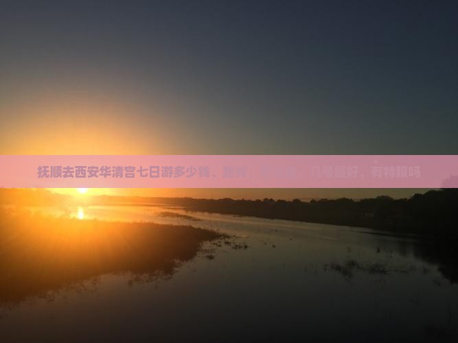 抚顺去西安华清宫七日游 抚顺去西安华清宫七日游