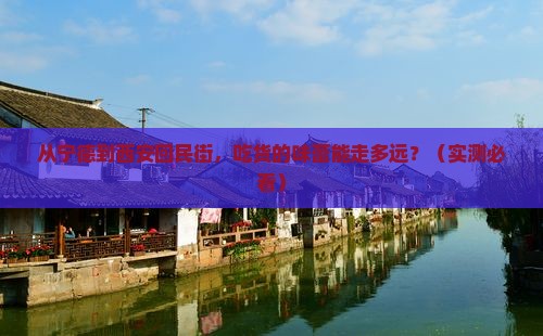 宁德到西安回民街旅游小吃