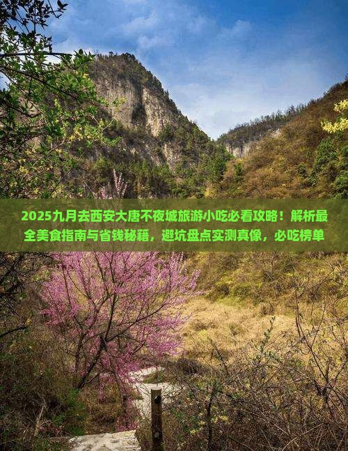 九月去西安大唐不夜城旅游小吃