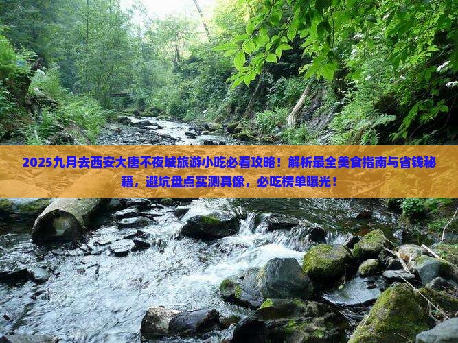 九月去西安大唐不夜城旅游小吃