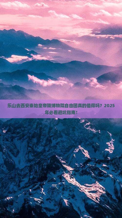 乐山去西安秦始皇帝陵博物院自由团