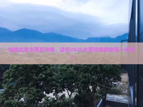 仙桃到西安钟楼旅游