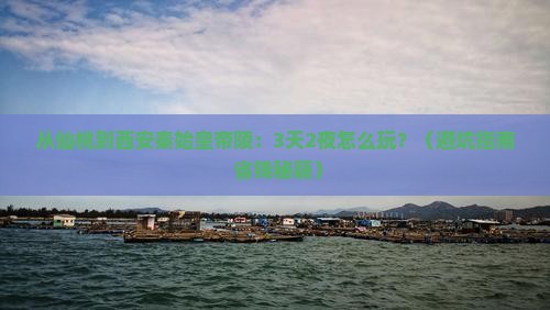 仙桃到西安秦始皇帝陵博物院自由行