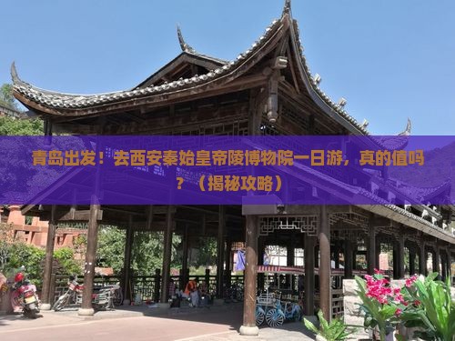 青岛去西安秦始皇帝陵博物院一日游